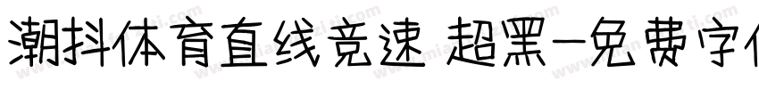 潮抖体育直线竞速 超黑字体转换